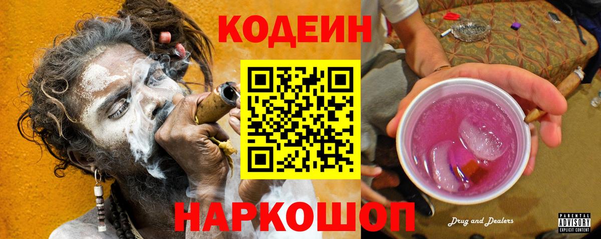 Codein напиток Lean (лин) Ртищево